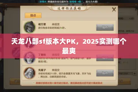 天龙八部sf版本大PK,2025实测哪个最爽 天龙八部sf版本大PK,2025实测哪个最爽