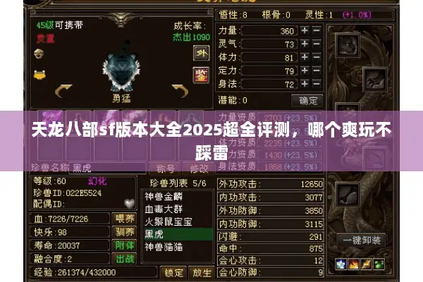 天龙八部sf版本大全2025超全评测,哪个爽玩不踩雷 天龙八部sf版本大全2025超全评测,哪个爽玩不踩雷
