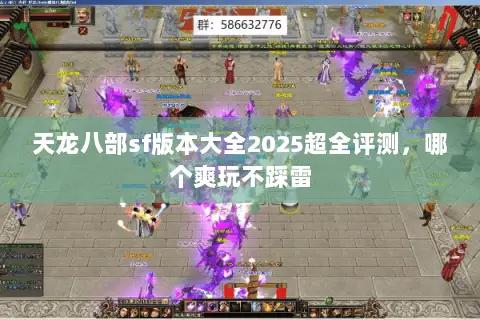 天龙八部sf版本大全2025超全评测,哪个爽玩不踩雷 天龙八部sf版本大全2025超全评测,哪个爽玩不踩雷
