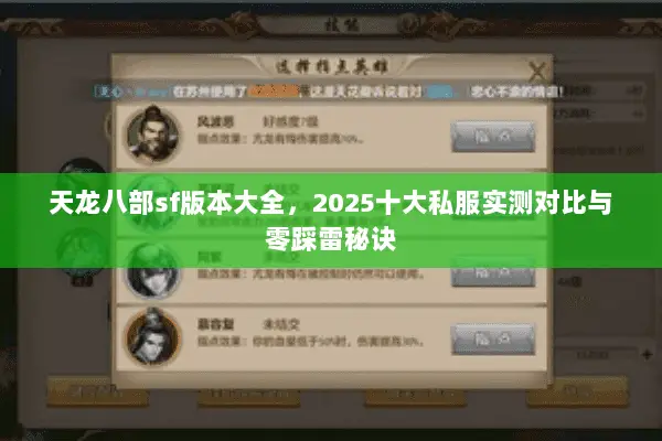 天龙八部sf版本大全,2025十大私服实测对比与零踩雷秘诀 天龙八部sf版本大全,2025十大私服实测对比与零踩雷秘诀