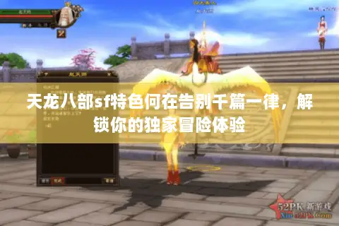 天龙八部sf特色何在告别千篇一律,解锁你的独家冒险体验 天龙八部sf特色何在告别千篇一律,解锁你的独家冒险体验
