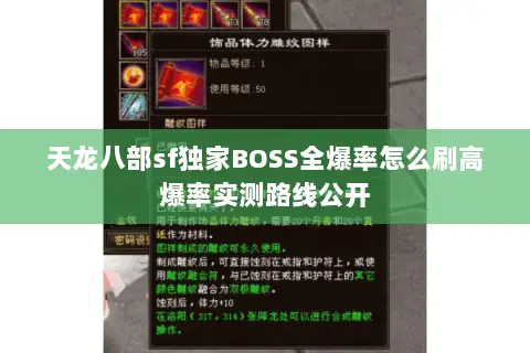 天龙八部sf独家BOSS全爆率怎么刷高爆率实测路线公开 天龙八部sf独家BOSS全爆率怎么刷高爆率实测路线公开
