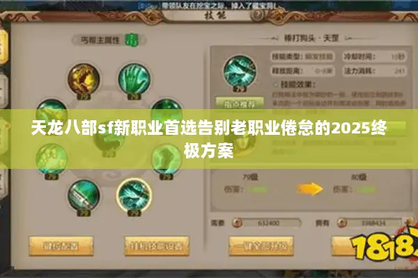 天龙八部sf新职业首选告别老职业倦怠的2025终极方案 天龙八部sf新职业首选告别老职业倦怠的2025终极方案