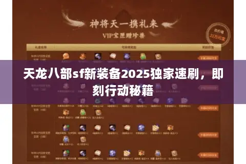 天龙八部sf新装备2025独家速刷,即刻行动秘籍 天龙八部sf新装备2025独家速刷,即刻行动秘籍