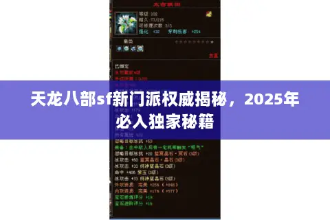 天龙八部sf新门派权威揭秘,2025年必入独家秘籍 天龙八部sf新门派权威揭秘,2025年必入独家秘籍