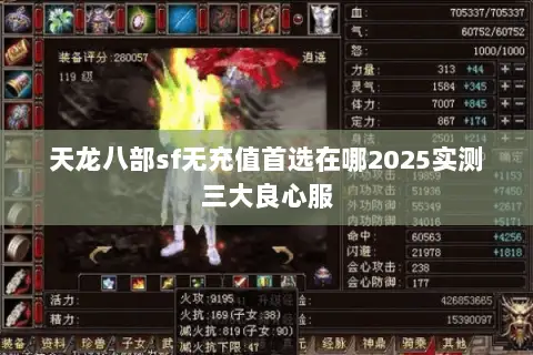 天龙八部sf无充值首选在哪2025实测三大良心服 天龙八部sf无充值首选在哪2025实测三大良心服