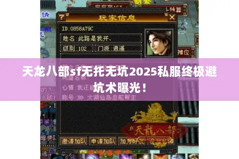 天龙八部sf无托无坑2025私服终极避坑术曝光! 天龙八部sf无托无坑2025私服终极避坑术曝光!