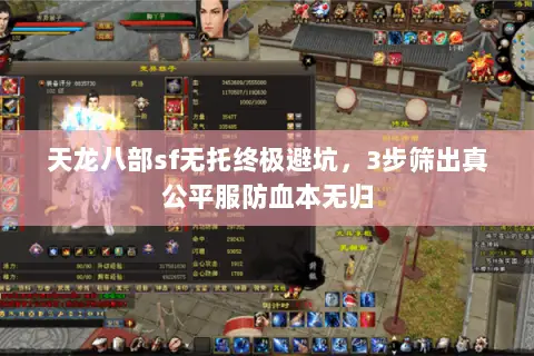 天龙八部sf无托终极避坑,3步筛出真公平服防血本无归 天龙八部sf无托终极避坑,3步筛出真公平服防血本无归