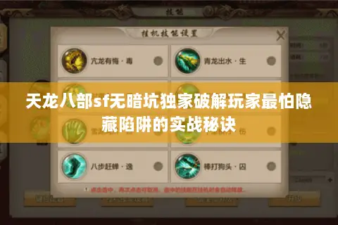 天龙八部sf无暗坑独家破解玩家最怕隐藏陷阱的实战秘诀