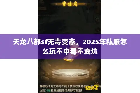 天龙八部sf无毒变态,2025年私服怎么玩不中毒不变坑 天龙八部sf无毒变态,2025年私服怎么玩不中毒不变坑