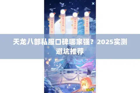 天龙八部私服口碑哪家强?2025实测避坑推荐 天龙八部私服口碑哪家强?2025实测避坑推荐