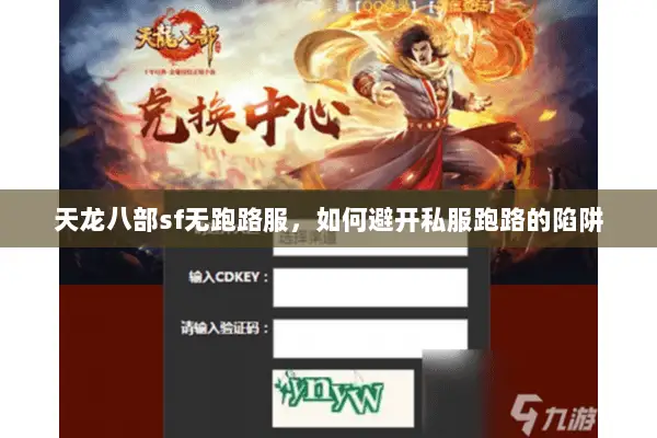 天龙八部sf无跑路服,如何避开私服跑路的陷阱 天龙八部sf无跑路服,如何避开私服跑路的陷阱