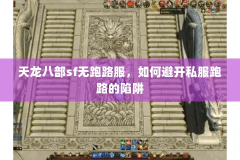 天龙八部sf无跑路服,如何避开私服跑路的陷阱 天龙八部sf无跑路服,如何避开私服跑路的陷阱