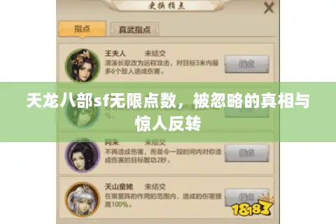 天龙八部sf无限点数,被忽略的真相与惊人反转 天龙八部sf无限点数,被忽略的真相与惊人反转