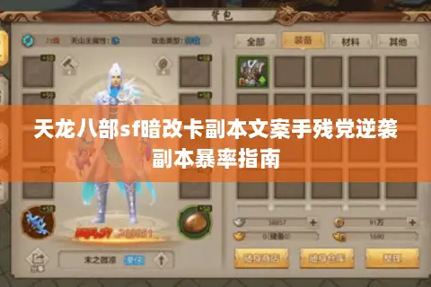 天龙八部sf暗改卡副本文案手残党逆袭副本暴率指南