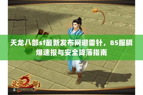 天龙八部sf最新发布网避雷针,85服瞬爆速报与安全降落指南 天龙八部sf最新发布网避雷针,85服瞬爆速报与安全降落指南