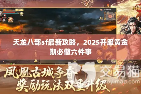 天龙八部sf最新攻略,2025开服黄金期必做六件事 天龙八部sf最新攻略,2025开服黄金期必做六件事