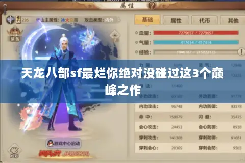 天龙八部sf最烂你绝对没碰过这3个巅峰之作 天龙八部sf最烂你绝对没碰过这3个巅峰之作