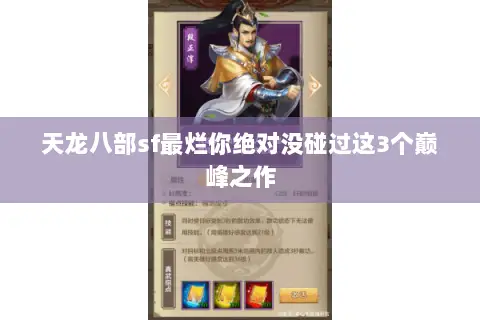 天龙八部sf最烂你绝对没碰过这3个巅峰之作 天龙八部sf最烂你绝对没碰过这3个巅峰之作