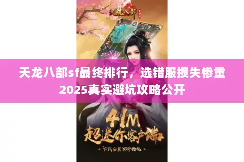 天龙八部sf最终排行,选错服损失惨重2025真实避坑攻略公开 天龙八部sf最终排行,选错服损失惨重2025真实避坑攻略公开