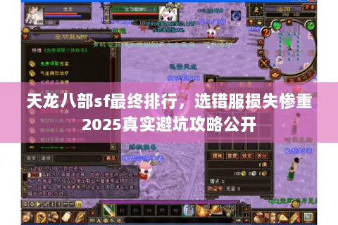 天龙八部sf最终排行,选错服损失惨重2025真实避坑攻略公开 天龙八部sf最终排行,选错服损失惨重2025真实避坑攻略公开
