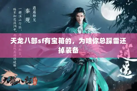 天龙八部sf有宝箱的，为啥你总踩雷还掉装备