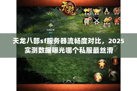 天龙八部sf服务器流畅度对比,2025实测数据曝光哪个私服最丝滑 天龙八部sf服务器流畅度对比,2025实测数据曝光哪个私服最丝滑