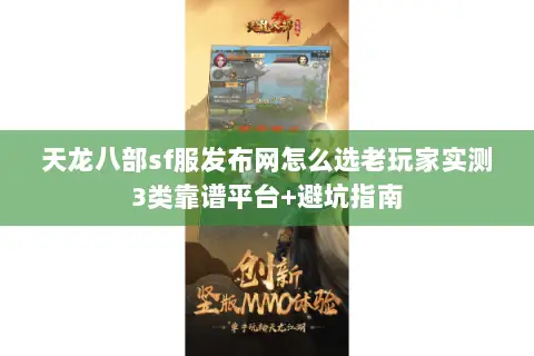 天龙八部sf服发布网怎么选老玩家实测3类靠谱平台+避坑指南 天龙八部sf服发布网怎么选老玩家实测3类靠谱平台+避坑指南