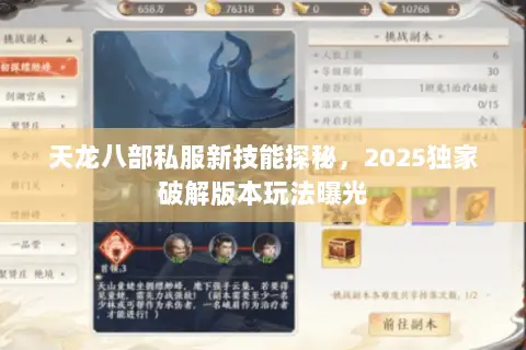 天龙八部私服新技能探秘,2025独家破解版本玩法曝光 天龙八部私服新技能探秘,2025独家破解版本玩法曝光