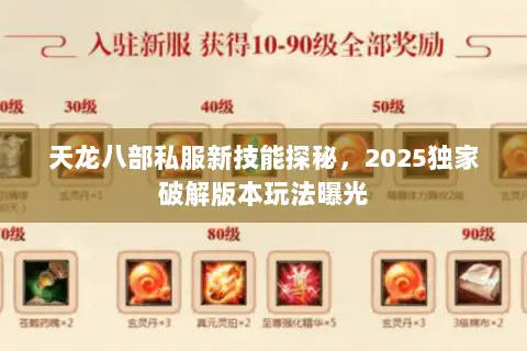 天龙八部私服新技能探秘,2025独家破解版本玩法曝光 天龙八部私服新技能探秘,2025独家破解版本玩法曝光