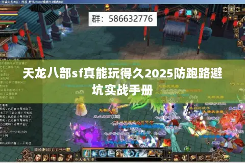 天龙八部sf真能玩得久2025防跑路避坑实战手册 天龙八部sf真能玩得久2025防跑路避坑实战手册