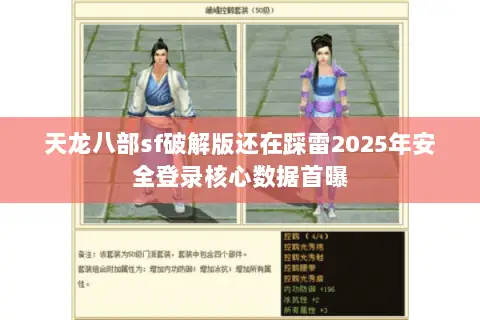 天龙八部sf破解版还在踩雷2025年安全登录核心数据首曝