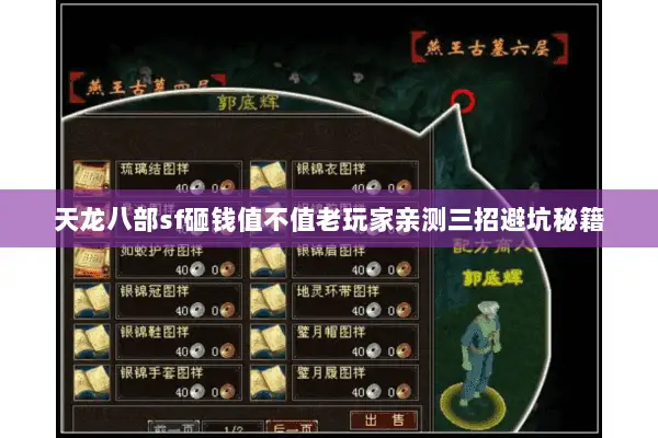 天龙八部sf砸钱值不值老玩家亲测三招避坑秘籍 天龙八部sf砸钱值不值老玩家亲测三招避坑秘籍