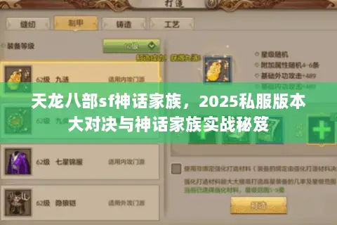 天龙八部sf神话家族,2025私服版本大对决与神话家族实战秘笈 天龙八部sf神话家族,2025私服版本大对决与神话家族实战秘笈