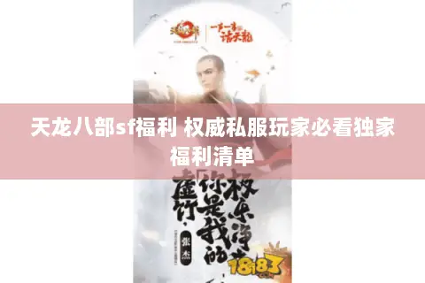 天龙八部sf福利 权威私服玩家必看独家福利清单