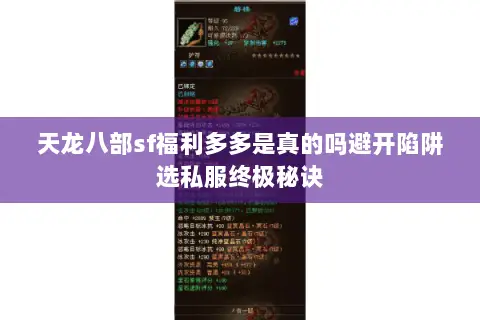 天龙八部sf福利多多是真的吗避开陷阱选私服终极秘诀