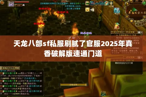 天龙八部sf私服刷腻了官服2025年真香破解版速通门道 天龙八部sf私服刷腻了官服2025年真香破解版速通门道