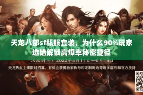 天龙八部sf私服套装,为什么90%玩家选错解锁高爆率秘密捷径 天龙八部sf私服套装,为什么90%玩家选错解锁高爆率秘密捷径
