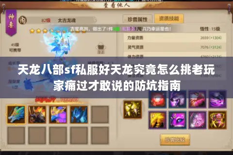 天龙八部sf私服好天龙究竟怎么挑老玩家痛过才敢说的防坑指南 天龙八部sf私服好天龙究竟怎么挑老玩家痛过才敢说的防坑指南