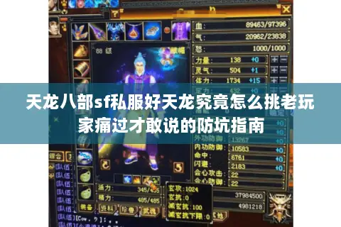 天龙八部sf私服好天龙究竟怎么挑老玩家痛过才敢说的防坑指南 天龙八部sf私服好天龙究竟怎么挑老玩家痛过才敢说的防坑指南