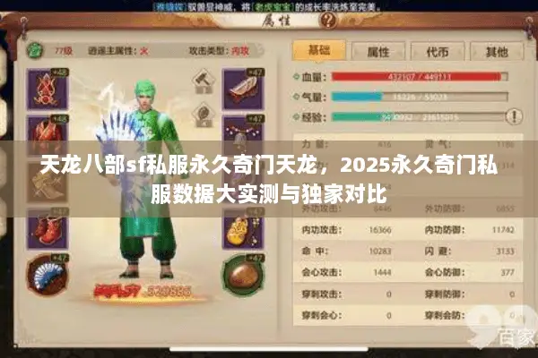 天龙八部sf私服永久奇门天龙，2025永久奇门私服数据大实测与独家对比