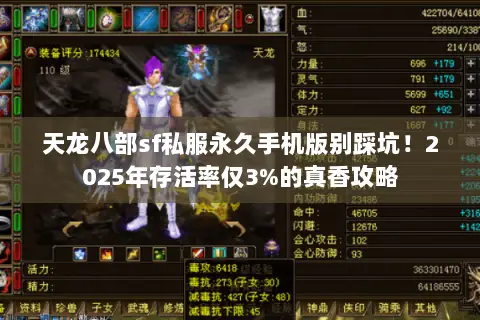 天龙八部sf私服永久手机版别踩坑!2025年存活率仅3%的真香攻略 天龙八部sf私服永久手机版别踩坑!2025年存活率仅3%的真香攻略
