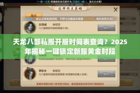 天龙八部私服开服时间表查询?2025年揭秘一键锁定新服黄金时段 天龙八部私服开服时间表查询?2025年揭秘一键锁定新服黄金时段