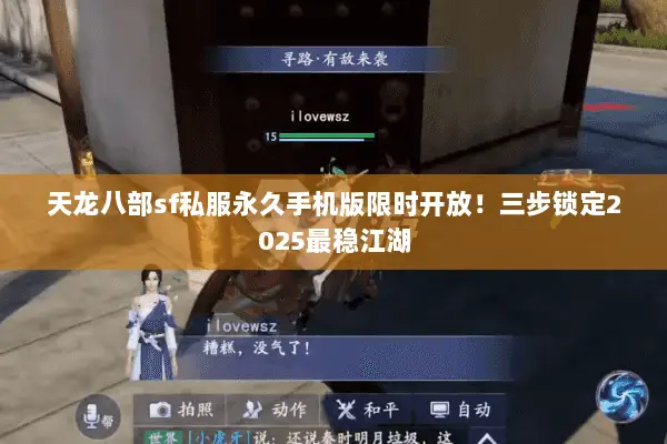 天龙八部sf私服永久手机版限时开放!三步锁定2025最稳江湖 天龙八部sf私服永久手机版限时开放!三步锁定2025最稳江湖
