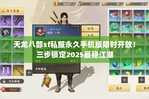 天龙八部sf私服永久手机版限时开放!三步锁定2025最稳江湖 天龙八部sf私服永久手机版限时开放!三步锁定2025最稳江湖