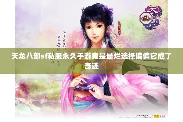 天龙八部sf私服永久手游竟是最烂选择偏偏它成了奇迹 天龙八部sf私服永久手游竟是最烂选择偏偏它成了奇迹