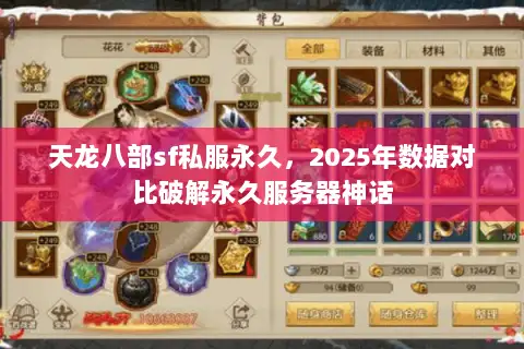 天龙八部sf私服永久,2025年数据对比破解永久服务器神话 天龙八部sf私服永久,2025年数据对比破解永久服务器神话