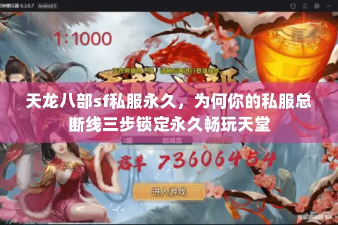 天龙八部sf私服永久,为何你的私服总断线三步锁定永久畅玩天堂 天龙八部sf私服永久,为何你的私服总断线三步锁定永久畅玩天堂