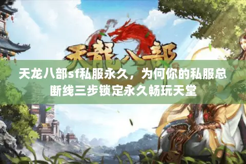 天龙八部sf私服永久,为何你的私服总断线三步锁定永久畅玩天堂 天龙八部sf私服永久,为何你的私服总断线三步锁定永久畅玩天堂