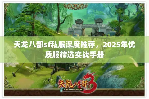天龙八部sf私服深度推荐,2025年优质服筛选实战手册 天龙八部sf私服深度推荐,2025年优质服筛选实战手册